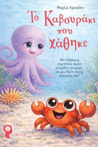 ΤΟ ΚΑΒΟΥΡΑΚΙ ΠΟΥ ΧΑΘΗΚΕ