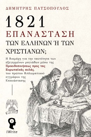 1821 ΕΠΑΝΑΣΤΑΣΗ ΤΩΝ ΕΛΛΗΝΩΝ Ή ΤΩΝ ΧΡΙΣΤΙΑΝΩΝ
