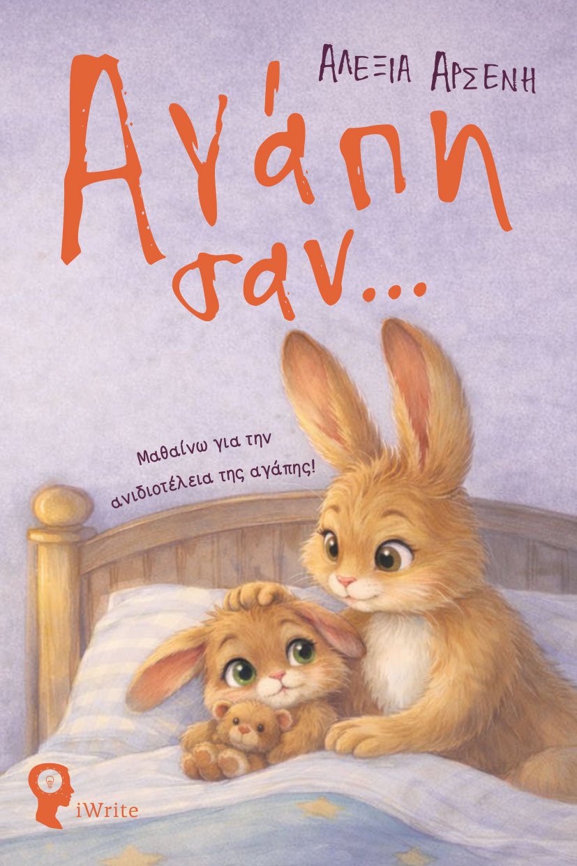 ΑΓΑΠΗ ΣΑΝ.... ΜΑΘΑΙΝΩ ΓΙΑ ΤΗΝ ΑΝΙΔΙΟΤΕΛΕΙΑ ΤΗΣ ΑΓΑΠΗΣ!