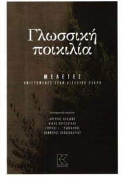 ΓΛΩΣΣΙΚΗ ΠΟΙΚΙΛΙΑ ΜΕΛΕΤΕΣ ΑΦΙΕΡΩΜΕΝΕΣ ΣΤΗΝ ΑΓΓΕΛΙΚΗ ΡΑΛΛΗ
