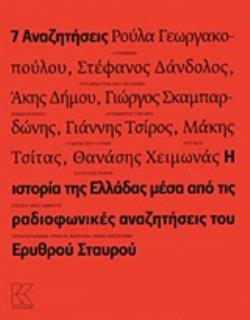 7 ΑΝΑΖΗΤΗΣΕΙΣ Η ΙΣΤΟΡΙΑ ΤΗΣ ΕΛΛΑΔΑΣ ΜΕΣΑ ΑΠΟ ΤΙΣ ΡΑΔΙΟΦΩΝΙΚΕΣ ΑΝΑΖΗΤΗΣΕΙΣ ΤΟΥ ΕΡΥΘΡΟΥ ΣΤΑΥΡΟΥ 7 ΑΝΑΖΗΤΗΣΕΙΣ Η ΙΣΤΟΡΙΑ ΤΗΣ ΕΛΛΑΔΑΣ ΜΕΣΑ ΑΠΟ ΤΙΣ ΡΑΔΙΟΦΩΝΙΚΕΣ ΑΝΑΖΗΤΗΣΕΙΣ ΤΟΥ ΕΡΥΘΡΟΥ ΣΤΑΥΡΟΥ