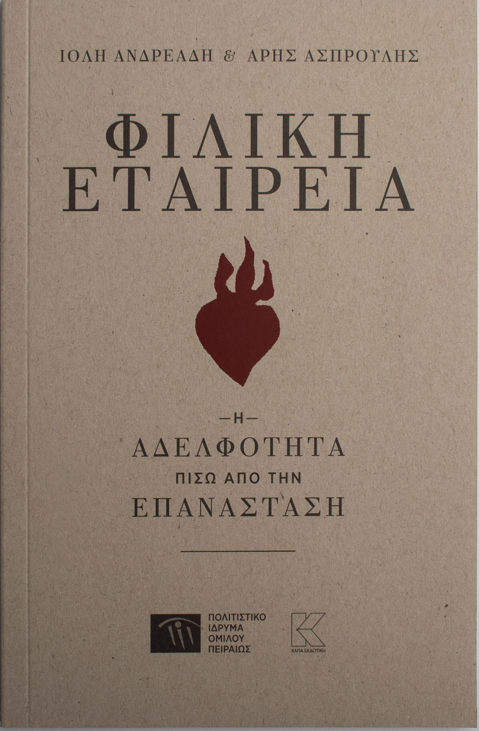 ΦΙΛΙΚΗ ΕΤΑΙΡΕΙΑ - Η ΑΔΕΛΦΟΤΗΤΑ ΠΙΣΩ ΑΠΟ ΤΗΝ ΕΠΑΝΑΣΤΑΣΗ