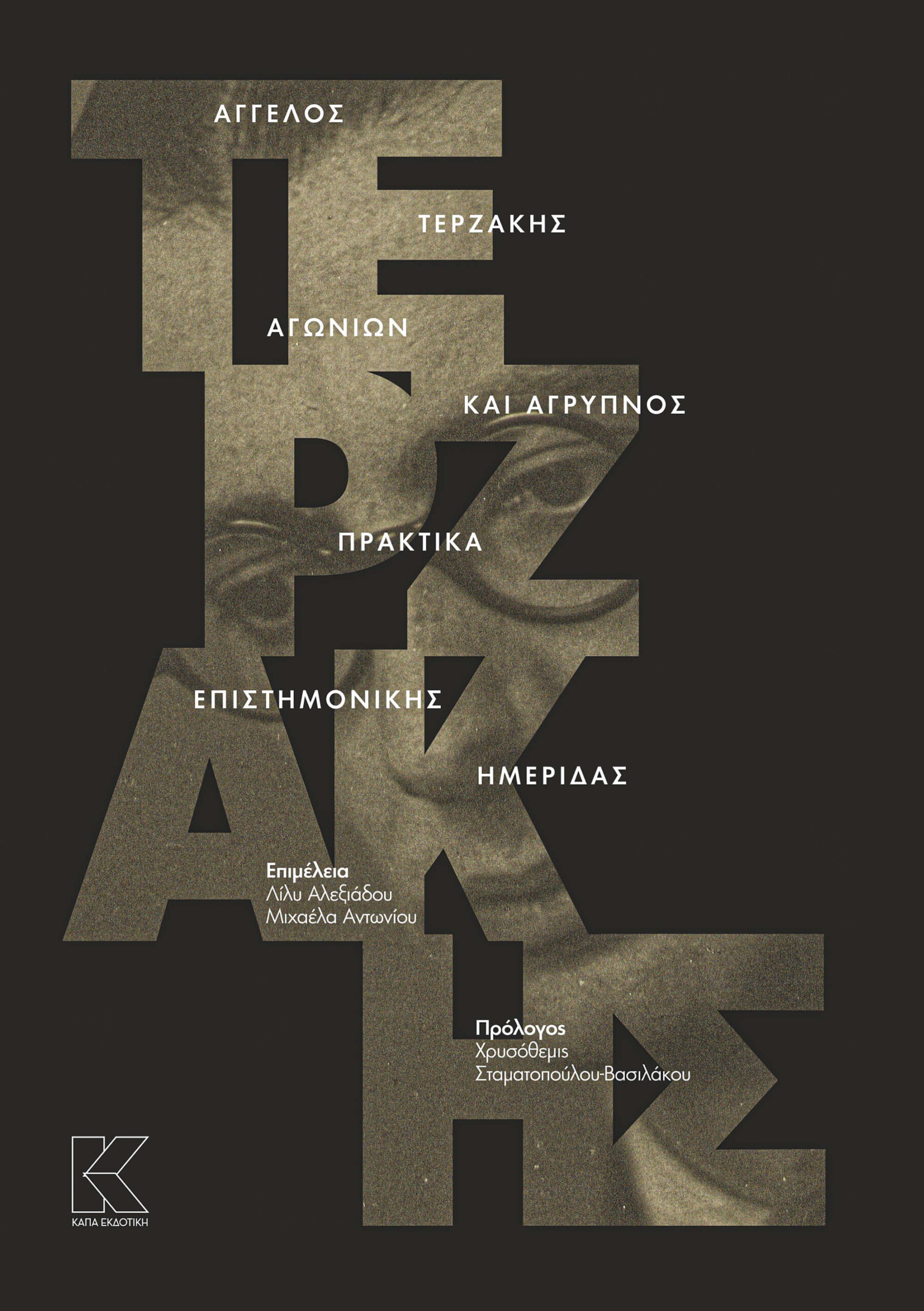 ΑΓΓΕΛΟΣ ΤΕΡΖΑΚΗΣ: ΑΓΩΝΙΩΝ ΚΑΙ ΑΓΡΥΠΝΟΣ - ΠΡΑΚΤΙΚΑ ΕΠΙΣΤΗΜΟΝΙΚΗΣ ΗΜΕΡΙΔΑΣ