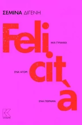 FELICITA ΜΙΑ ΓΥΝΑΙΚΑ. ΕΝΑ ΑΓΟΡΙ. ΕΝΑ ΠΕΙΡΑΜΑ FELICITA ΜΙΑ ΓΥΝΑΙΚΑ. ΕΝΑ ΑΓΟΡΙ. ΕΝΑ ΠΕΙΡΑΜΑ