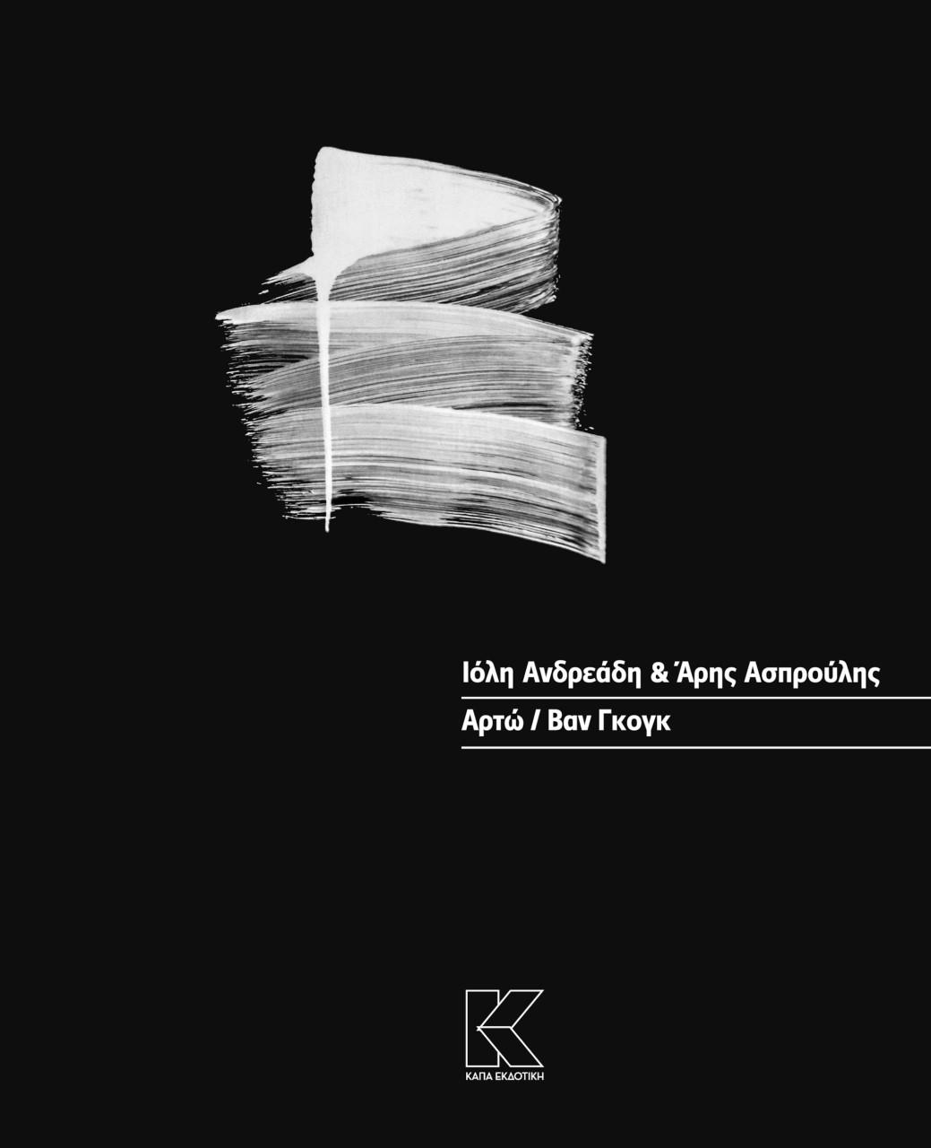 ΑΡΤΩ ΒΑΝ ΓΚΟΓΚ (ΔΙΓΛΩΣΣΗ ΕΚΔΟΣΗ, ΕΛΛΗΝΙΚΑ-ΑΓΓΛΙΚΑ)