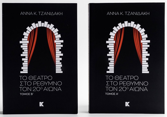ΤΟ ΘΕΑΤΡΟ ΣΤΟ ΡΕΘΥΜΝΟ ΤΟΝ 20Ο ΑΙΩΝΑ ΤΟΜΟΣ Α’ & Β’