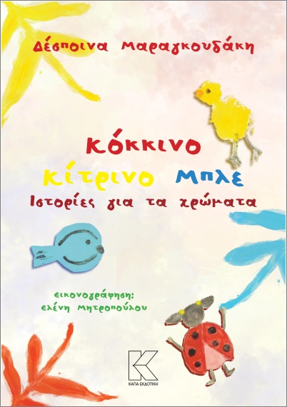 ΚΟΚΚΙΝΟ ΚΙΤΡΙΝΟ ΜΠΛΕ ΚΟΚΚΙΝΟ ΚΙΤΡΙΝΟ ΜΠΛΕ