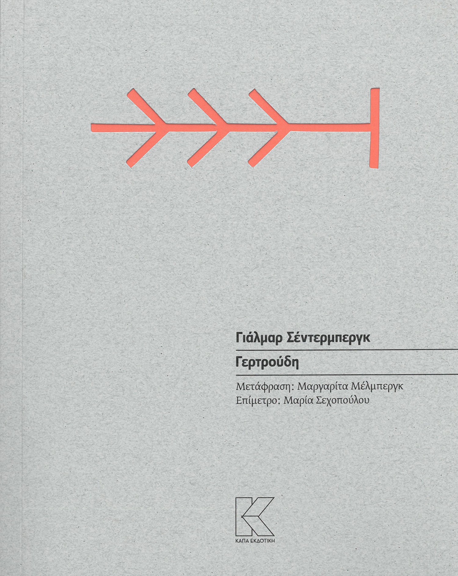 ΓΕΡΤΡΟΥΔΗ
