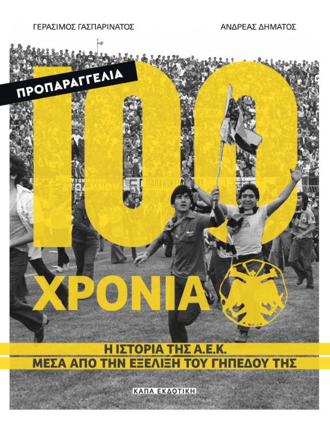 100 ΧΡΟΝΙΑ Α.Ε.Κ – Η ΙΣΤΟΡΙΑ ΤΗΣ Α.Ε.Κ ΜΕΣΑ ΑΠΟ ΤΗΝ ΕΞΕΛΙΞΗ ΤΟΥ ΓΗΠΕΔΟΥ ΤΗΣ 100 ΧΡΟΝΙΑ Α.Ε.Κ – Η ΙΣΤΟΡΙΑ ΤΗΣ Α.Ε.Κ ΜΕΣΑ ΑΠΟ ΤΗΝ ΕΞΕΛΙΞΗ ΤΟΥ ΓΗΠΕΔΟΥ ΤΗΣ