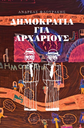 ΔΗΜΟΚΡΑΤΙΑ ΓΙΑ ΑΡΧΑΡΙΟΥΣ