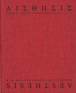ΑΙΣΘΗΣΙΣ Κ. Π. ΚΑΒΑΦΗΣ - ΓΙΩΡΓΟΣ ΚΟΡΔΗΣ ΔΙΑΛΟΓΟΙ