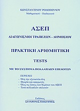ΑΣΕΠ ΔΙΑΓΩΝΙΣΜΟΙ ΤΡΑΠΕΖΩΝ-ΔΗΜΟΣΙΟΥ ΠΡΑΚΤΙΚΗ ΑΡΙΘΜΗΤΙΚΗ TESTS
