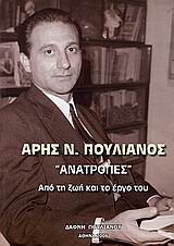 ΑΡΗΣ Ν. ΠΟΥΛΙΑΝΟΣ, ΑΝΑΤΡΟΠΕΣ ΑΠΟ ΤΗ ΖΩΗ ΚΑΙ ΤΟ ΕΡΓΟ ΤΟΥ