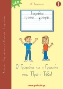 Ο ΓΡΑΦΟΥΛΗΣ ΚΑΙ Η ΓΡΑΦΟΥΛΑ ΣΤΗΝ ΠΡΩΤΗ ΤΑΞΗ! ΤΕΤΡΑΔΙΟ ΠΡΩΤΗΣ ΓΡΑΦΗΣ 1 Ο ΓΡΑΦΟΥΛΗΣ ΚΑΙ Η ΓΡΑΦΟΥΛΑ ΣΤΗΝ ΠΡΩΤΗ ΤΑΞΗ! ΤΕΤΡΑΔΙΟ ΠΡΩΤΗΣ ΓΡΑΦΗΣ 1