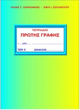 ΤΕΤΡΑΔΙΟ ΠΡΩΤΗΣ ΓΡΑΦΗΣ Α' ΤΕΥΧΟΣ