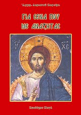 ΓΙΑ ΣΕΝΑ ΠΟΥ ΜΕ ΑΝΑΖΗΤΑΣ