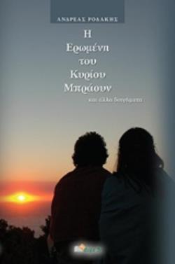 Η ΕΡΩΜΕΝΗ ΤΟΥ ΚΥΡΙΟΥ ΜΠΡΑΟΥΝ ΚΑΙ ΑΛΛΑ ΔΙΗΓΗΜΑΤΑ 2Η ΕΚΔΟΣΗ