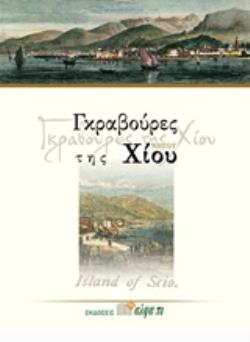 ΓΚΡΑΒΟΥΡΕΣ ΤΗΣ ΝΗΣΟΥ ΧΙΟΥ