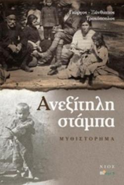 ΑΝΕΞΙΤΗΛΗ ΣΤΑΜΠΑ