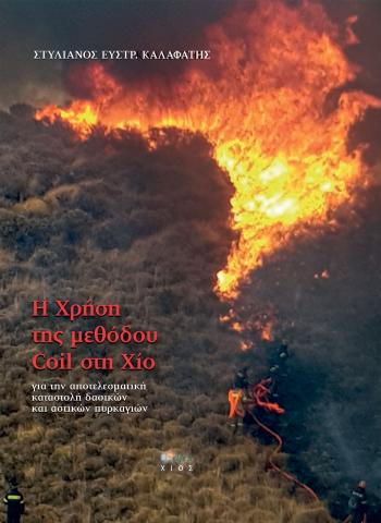 Η ΧΡΗΣΗ ΤΗΣ ΜΕΘΟΔΟΥ COIL ΣΤΗ ΧΙΟ ΓΙΑ ΤΗΝ ΑΠΟΤΕΛΕΣΜΑΤΙΚΗ ΚΑΤΑΣΤΟΛΗ ΔΑΣΙΚΩΝ ΚΑΙ ΑΣΤΙΚΩΝ ΠΥΡΚΑΓΙΩΝ Η ΧΡΗΣΗ ΤΗΣ ΜΕΘΟΔΟΥ COIL ΣΤΗ ΧΙΟ ΓΙΑ ΤΗΝ ΑΠΟΤΕΛΕΣΜΑΤΙΚΗ ΚΑΤΑΣΤΟΛΗ ΔΑΣΙΚΩΝ ΚΑΙ ΑΣΤΙΚΩΝ ΠΥΡΚΑΓΙΩΝ