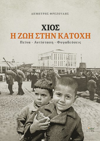 ΧΙΟΣ. Η ΖΩΗ ΣΤΗΝ ΚΑΤΟΧΗ ΠΕΙΝΑ. ΑΝΤΙΣΤΑΣΗ. ΦΥΓΑΔΕΥΣΕΙΣ