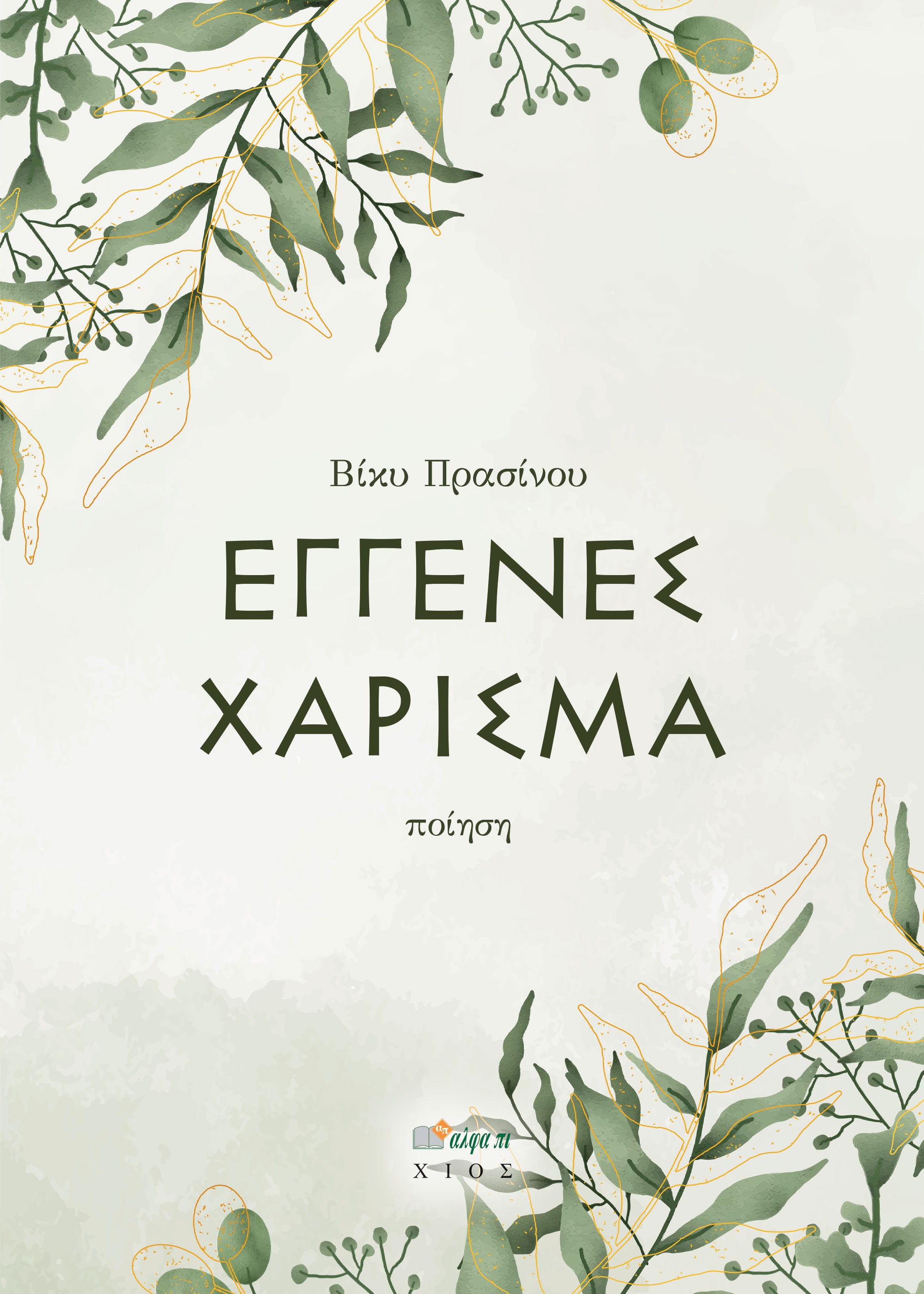 ΕΓΓΕΝΕΣ ΧΑΡΙΣΜΑ