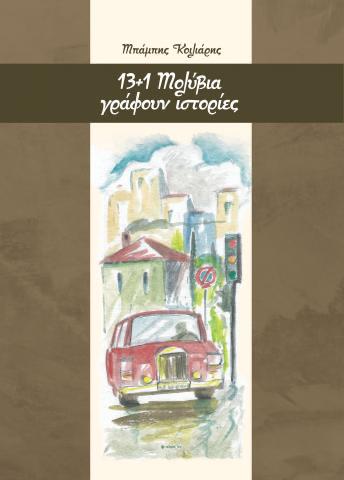 13+1 ΜΟΛΥΒΙΑ ΓΡΑΦΟΥΝ ΙΣΤΟΡΙΕΣ 13+1 ΜΟΛΥΒΙΑ ΓΡΑΦΟΥΝ ΙΣΤΟΡΙΕΣ
