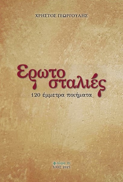 EΡΩΤΟΣΤΑΛΙΕΣ EΡΩΤΟΣΤΑΛΙΕΣ