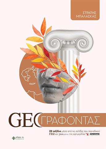 GEOΓΡΑΦΟΝΤΑΣ 28 ΤΑΞΙΔΙΑ ΜΕΣΑ ΑΠΟ ΤΙΣ ΣΕΛΙΔΕΣ ΤΟΥ ΠΕΡΙΟΔΙΚΟΥ ΓΕΩ ΚΑΙ ΓΕΩΤΡΟΠΙΟ ΤΗΣ ΕΦΗΜΕΡΙΔΑΣ ΕΛΕΥΘΕΡΟΤΥΠΙΑ GEOΓΡΑΦΟΝΤΑΣ 28 ΤΑΞΙΔΙΑ ΜΕΣΑ ΑΠΟ ΤΙΣ ΣΕΛΙΔΕΣ ΤΟΥ ΠΕΡΙΟΔΙΚΟΥ ΓΕΩ ΚΑΙ ΓΕΩΤΡΟΠΙΟ ΤΗΣ ΕΦΗΜΕΡΙΔΑΣ ΕΛΕΥΘΕΡΟΤΥΠΙΑ