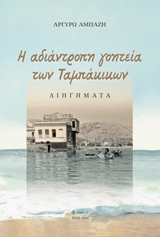 H ΑΔΙΑΝΤΡΟΠΗ ΓΟΗΤΕΙΑ ΤΩΝ ΤΑΜΠΑΚΙΚΩΝ