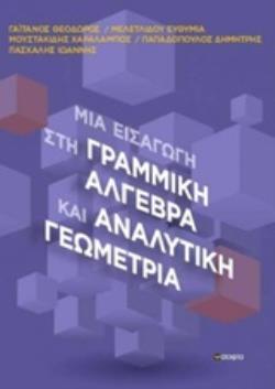 ΜΙΑ ΕΙΣΑΓΩΓΗ ΣΤΗ ΓΡΑΜΜΙΚΗ ΑΛΓΕΒΡΑ ΚΑΙ ΑΝΑΛΥΤΙΚΗ ΓΕΩΜΕΤΡΙΑ