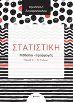 ΣΤΑΤΙΣΤΙΚΗ ΜΕΘΟΔΟΙ, ΕΦΑΡΜΟΓΕΣ 7Η ΕΚΔΟΣΗ