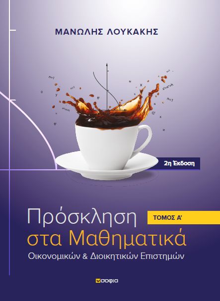 ΠΡΟΣΚΛΗΣΗ ΣΤΑ ΜΑΘΗΜΑΤΙΚΑ ΟΙΚΟΝΟΜΙΚΩΝ & ΔΙΟΙΚΗΤΙΚΩΝ ΕΠΙΣΤΗΜΩΝ 1ΟΣ ΤΟΜΟΣ 2Η ΕΚΔΟΣΗ