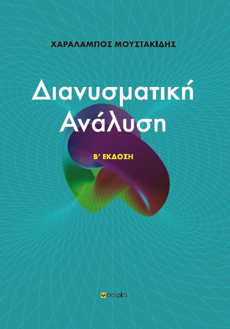 ΔΙΑΝΥΣΜΑΤΙΚΗ ΑΝΑΛΥΣΗ 2Η ΕΚΔΟΣΗ ΔΙΑΝΥΣΜΑΤΙΚΗ ΑΝΑΛΥΣΗ 2Η ΕΚΔΟΣΗ