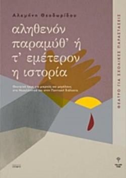 ΑΛΗΘΕΝΟΝ ΠΑΡΑΜΥΘ' Η Τ' ΕΜΕΤΕΡΟΝ Η ΙΣΤΟΡΙΑ ΑΛΗΘΕΝΟΝ ΠΑΡΑΜΥΘ' Η Τ' ΕΜΕΤΕΡΟΝ Η ΙΣΤΟΡΙΑ