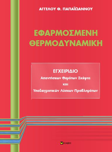 ΕΦΑΡΜΟΣΜΕΝΗ ΘΕΡΜΟΔΥΝΑΜΙΚΗ ΕΓΧΕΙΡΙΔΙΟ ΑΠΑΝΤΗΣΕΩΝ ΘΕΜΑΤΩΝ ΣΚΕΨΗΣ ΚΑΙ ΥΠΟΔΕΙΓΜΑΤΙΚΩΝ ΛΥΣΕΩΝ ΠΡΟΒΛΗΜΑΤΩΝ
