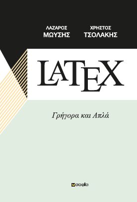 LATEX ΓΡΗΓΟΡΑ ΚΑΙ ΑΠΛΑ LATEX ΓΡΗΓΟΡΑ ΚΑΙ ΑΠΛΑ