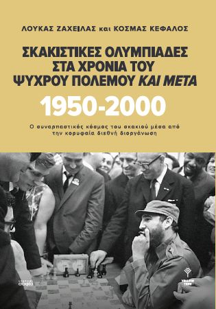 ΣΚΑΚΙΣΤΙΚΕΣ ΟΛΥΜΠΙΑΔΕΣ ΣΤΑ ΧΡΟΝΙΑ ΤΟΥ ΨΥΧΡΟΥ ΠΟΛΕΜΟΥ ΚΑΙ ΜΕΤΑ 1950-2000 ΣΚΑΚΙΣΤΙΚΕΣ ΟΛΥΜΠΙΑΔΕΣ ΣΤΑ ΧΡΟΝΙΑ ΤΟΥ ΨΥΧΡΟΥ ΠΟΛΕΜΟΥ ΚΑΙ ΜΕΤΑ 1950-2000