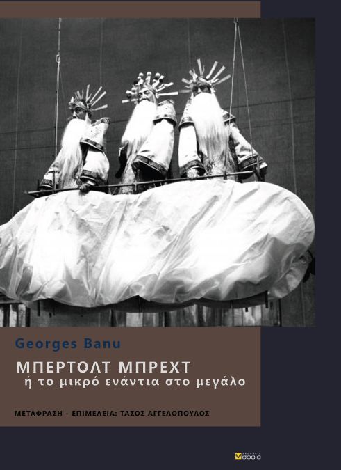 ΜΠΕΡΛΟΤ ΜΠΡΕΧΤ Η ΤΟ ΜΙΚΡΟ ΕΝΑΝΤΙΑ ΣΤΟ ΜΕΓΑΛΟ ΜΠΕΡΛΟΤ ΜΠΡΕΧΤ Η ΤΟ ΜΙΚΡΟ ΕΝΑΝΤΙΑ ΣΤΟ ΜΕΓΑΛΟ