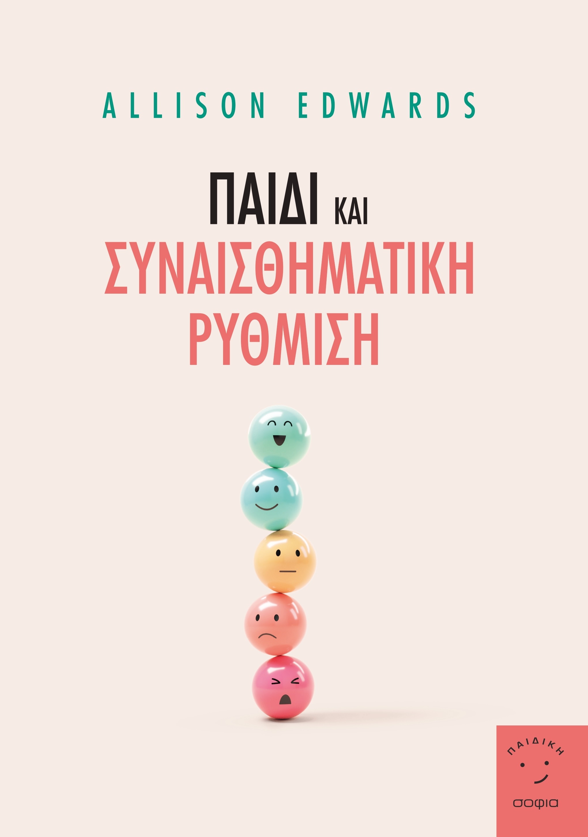 ΠΑΙΔΙ ΚΑΙ ΣΥΝΑΙΣΘΗΜΑΤΙΚΗ ΡΥΘΜΙΣΗ