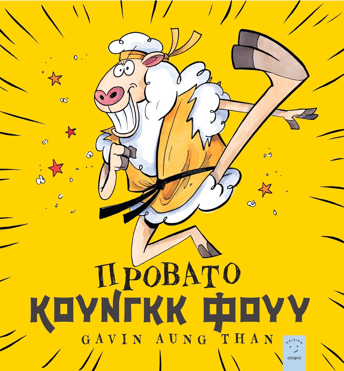 ΠΡΟΒΑΤΟ ΚΟΥΝΓΚΚ ΦΟΥΥ ΠΡΟΒΑΤΟ ΚΟΥΝΓΚΚ ΦΟΥΥ