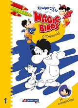 ΧΡΩΜΑΤΙΖΩ ΜΕ ΤΑ MAGIC BIRDS: Ο ΠΛΑΤΩΝΑΣ