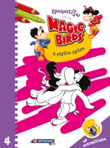ΧΡΩΜΑΤΙΖΩ ΜΕ ΤΑ MAGIC BIRDS: Η ΜΕΓΑΛΗ ΑΓΑΠΗ