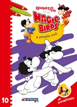 ΧΡΩΜΑΤΙΖΟΝΤΑΣ ΜΕ ΤΑ MAGIC BIRDS: Η ΙΣΤΟΡΙΑ ΤΟΥΣ
