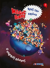 MAGIC BIRDS ΒΡΕΣ ΤΗΝ ΕΙΚΟΝΑ: Ο ΜΑΓΙΚΟΣ ΚΟΣΜΟΣ 1 MAGIC BIRDS ΒΡΕΣ ΤΗΝ ΕΙΚΟΝΑ: Ο ΜΑΓΙΚΟΣ ΚΟΣΜΟΣ 1