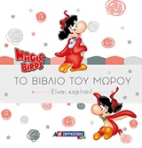 MAGIC BIRDS: ΤΟ ΒΙΒΛΙΟ ΤΟΥ ΜΩΡΟΥ ΕΙΝΑΙ ΚΟΡΙΤΣΙ!