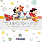 MAGIC BIRDS: ΤΟ ΒΙΒΛΙΟ ΤΟΥ ΜΩΡΟΥ ΚΑΛΩΣ ΗΡΘΕΣ ΣΤΟΝ ΚΟΣΜΟ! MAGIC BIRDS: ΤΟ ΒΙΒΛΙΟ ΤΟΥ ΜΩΡΟΥ ΚΑΛΩΣ ΗΡΘΕΣ ΣΤΟΝ ΚΟΣΜΟ!