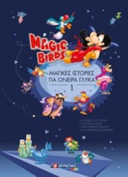 MAGIC BIRDS: ΜΑΓΙΚΕΣ ΙΣΤΟΡΙΕΣ ΓΙΑ ΟΝΕΙΡΑ ΓΛΥΚΑ 1 MAGIC BIRDS