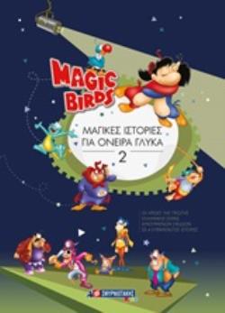 MAGI BIRDS: ΜΑΓΙΚΕΣ ΙΣΤΟΡΙΕΣ ΓΙΑ ΟΝΕΙΡΑ ΓΛΥΚΑ 2 MAGI BIRDS: ΜΑΓΙΚΕΣ ΙΣΤΟΡΙΕΣ ΓΙΑ ΟΝΕΙΡΑ ΓΛΥΚΑ 2