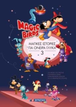 MAGIC BIRDS: ΜΑΓΙΚΕΣ ΙΣΤΟΡΙΕΣ ΓΙΑ ΟΝΕΙΡΑ ΓΛΥΚΑ 3 MAGIC BIRDS